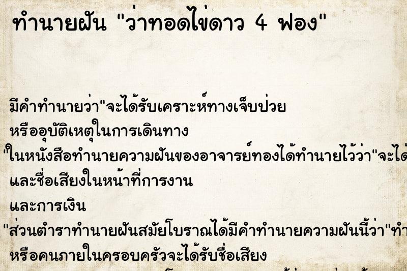 ทำนายฝัน ว่าทอดไข่ดาว 4 ฟอง ทำนายฝัน ว่าทอดไข่ดาว 4 ฟอง